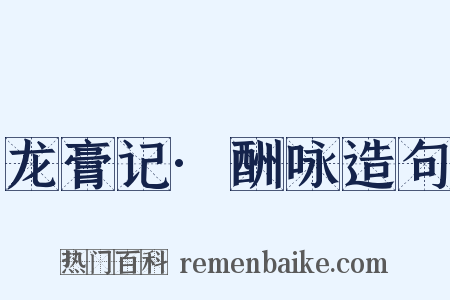 龙膏记·酬咏造句是什么意思的图片